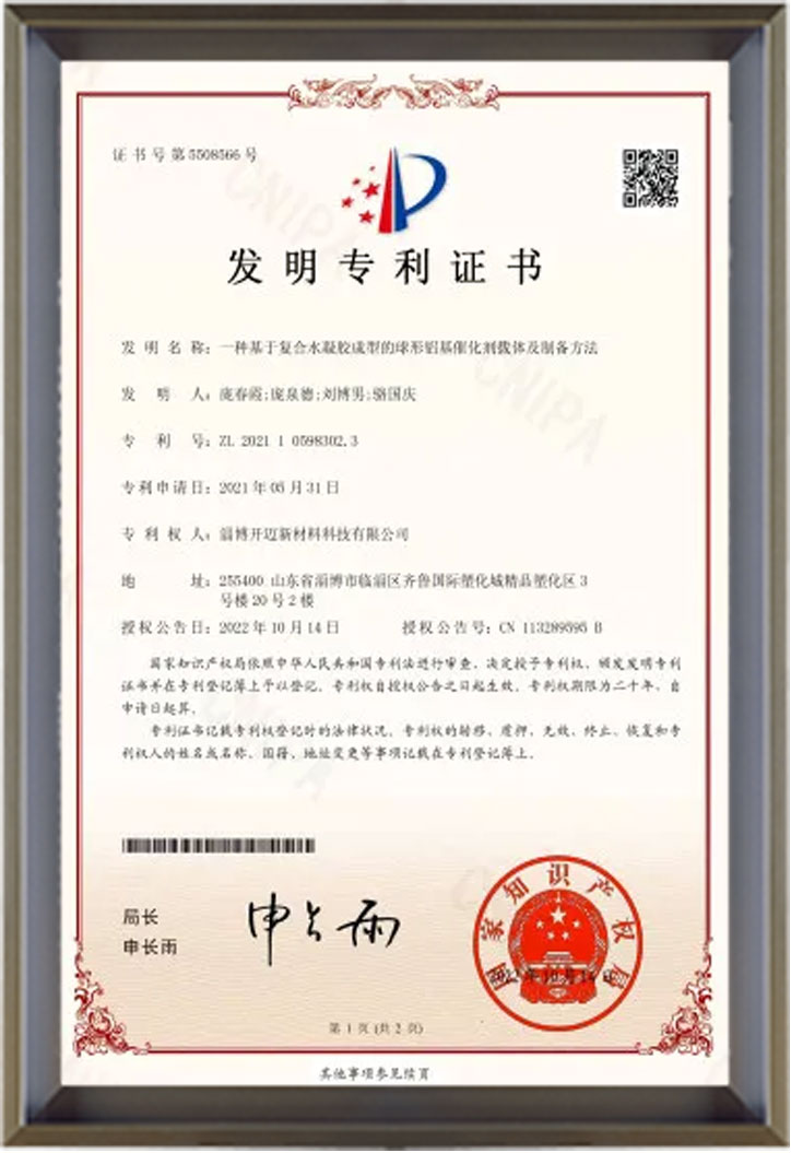 Standard:Invention patent based on spherical aluminum-based catalyst carrier conforming to hydrogel 